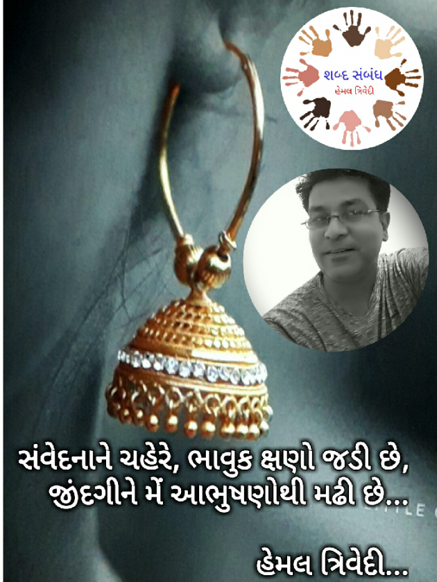 Gujarati Quotes by HEMAL TRIVEDI : 111029014