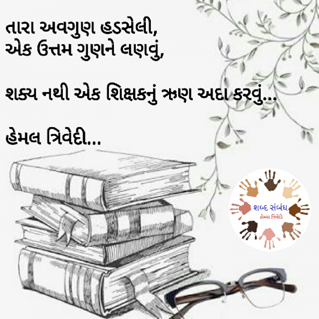 Gujarati Quotes by HEMAL TRIVEDI : 111029073