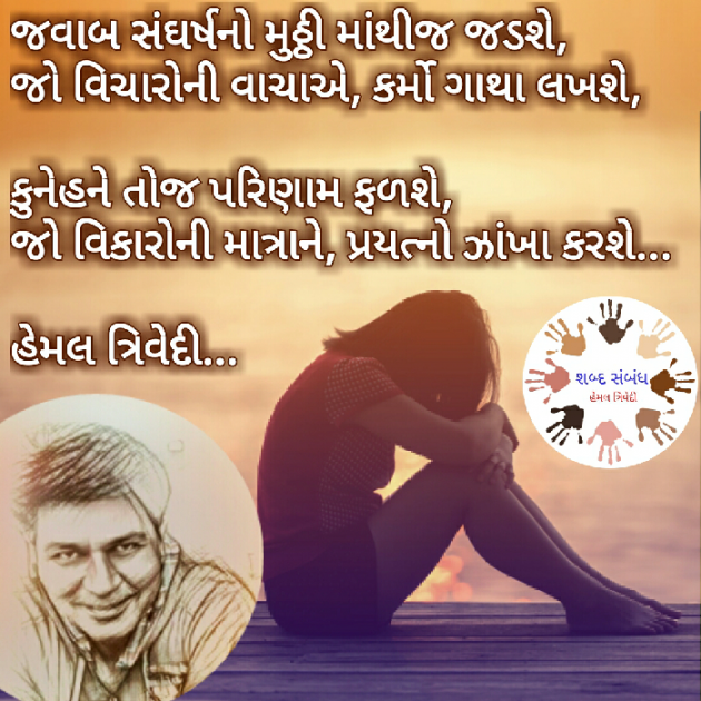 Gujarati Quotes by HEMAL TRIVEDI : 111029076