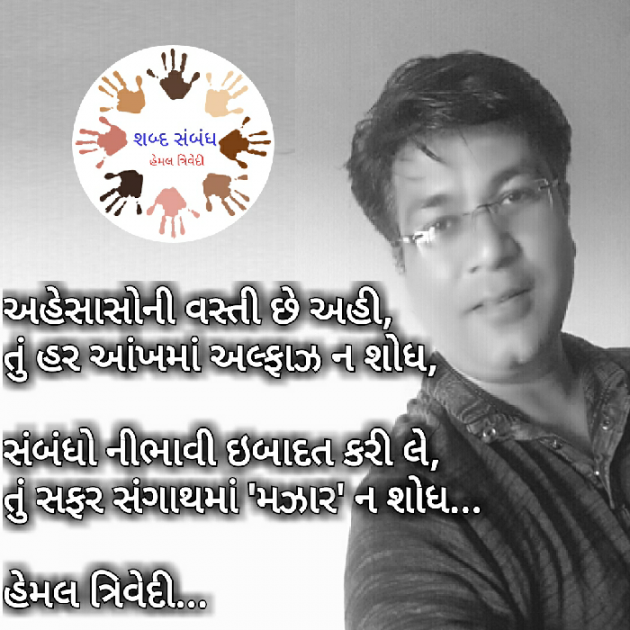 Gujarati Quotes by HEMAL TRIVEDI : 111029077