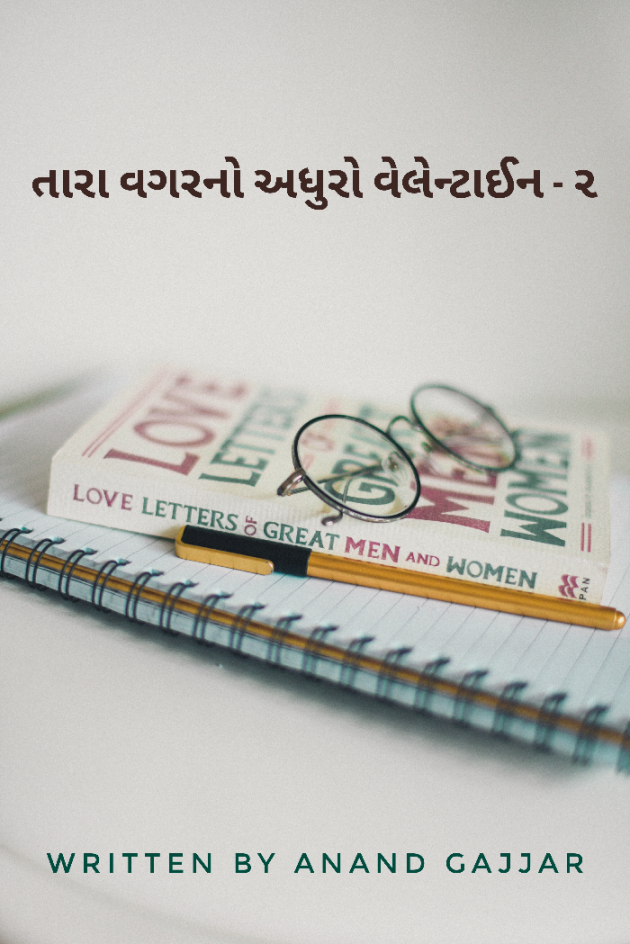 Gujarati Story by Anand Gajjar : 111029268