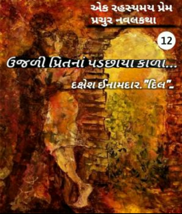 Gujarati Story by Dakshesh Inamdar : 111029279