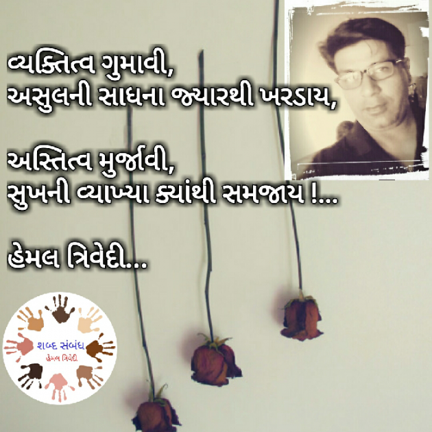 Gujarati Quotes by HEMAL TRIVEDI : 111029446