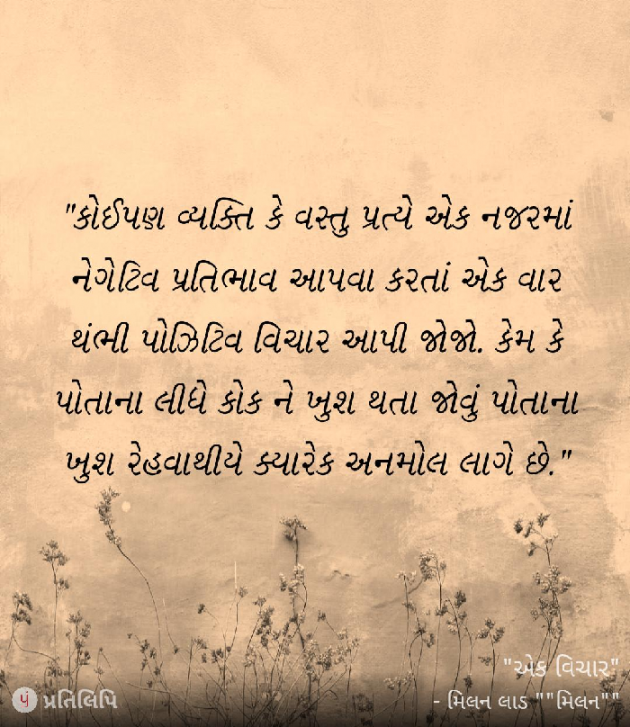 Gujarati Quotes by Milan : 111030304