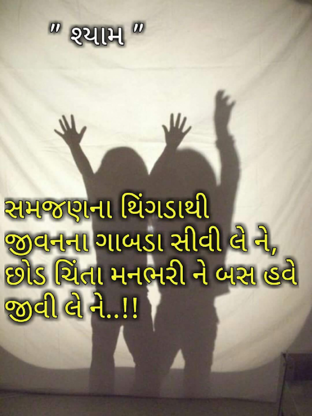 Gujarati Whatsapp-Status by Nirav Patel SHYAM : 111030324