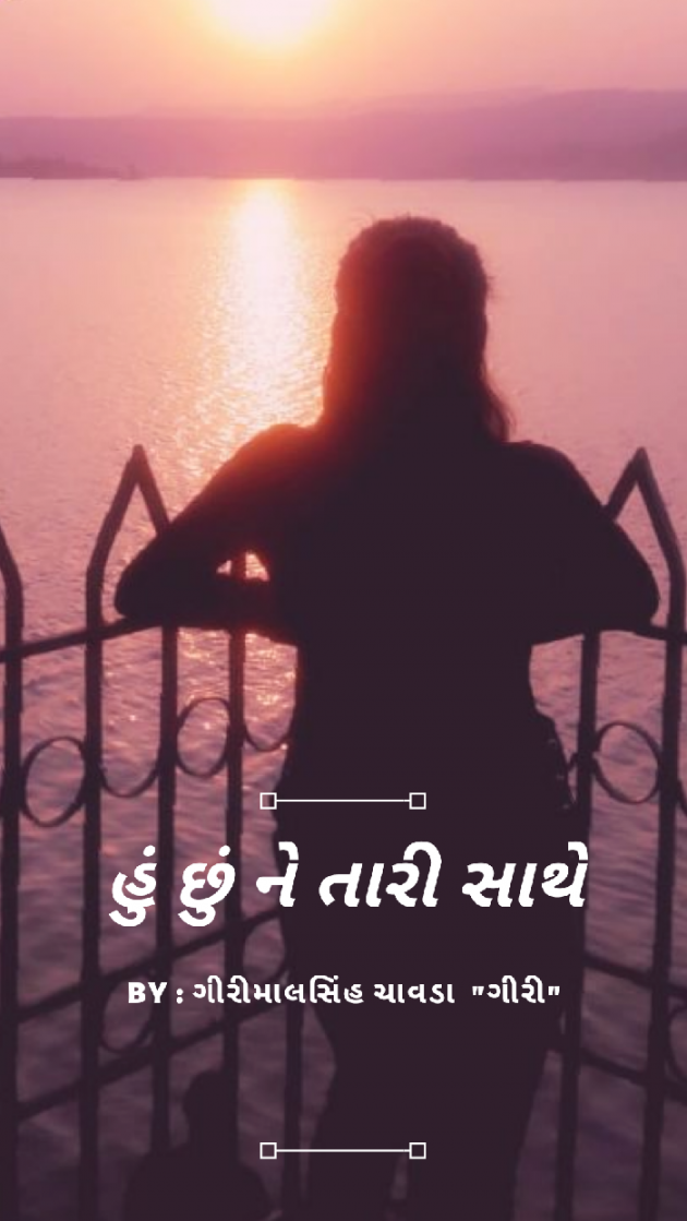 Gujarati Shayri by Chavda Girimalsinh Giri : 111031442