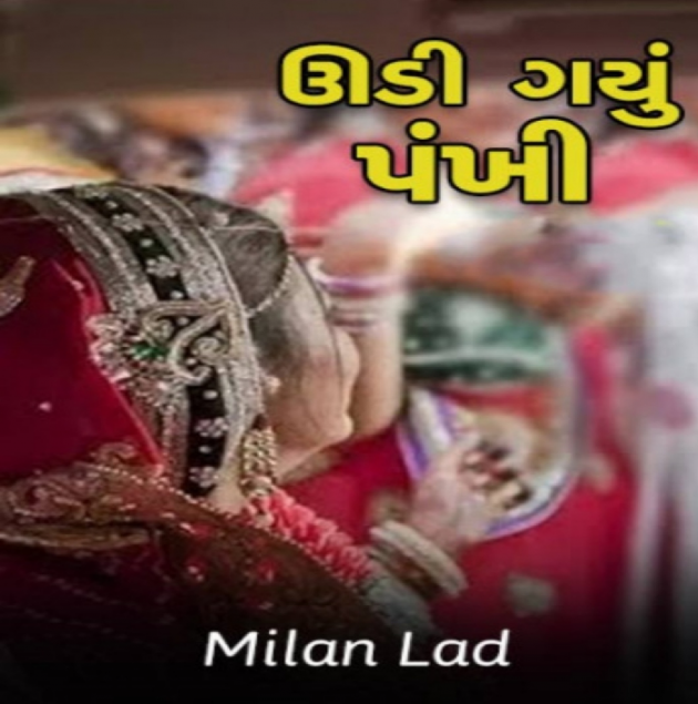 Gujarati Story by Milan : 111031952