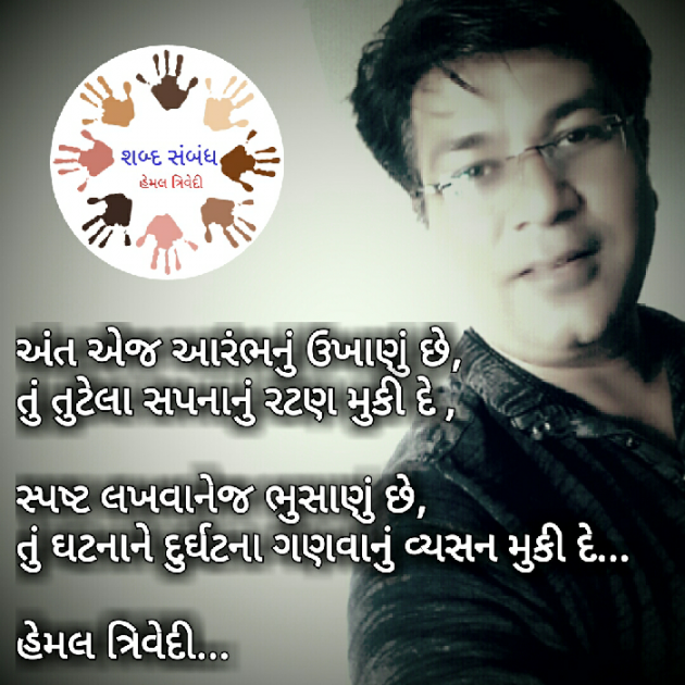 Gujarati Quotes by HEMAL TRIVEDI : 111032556