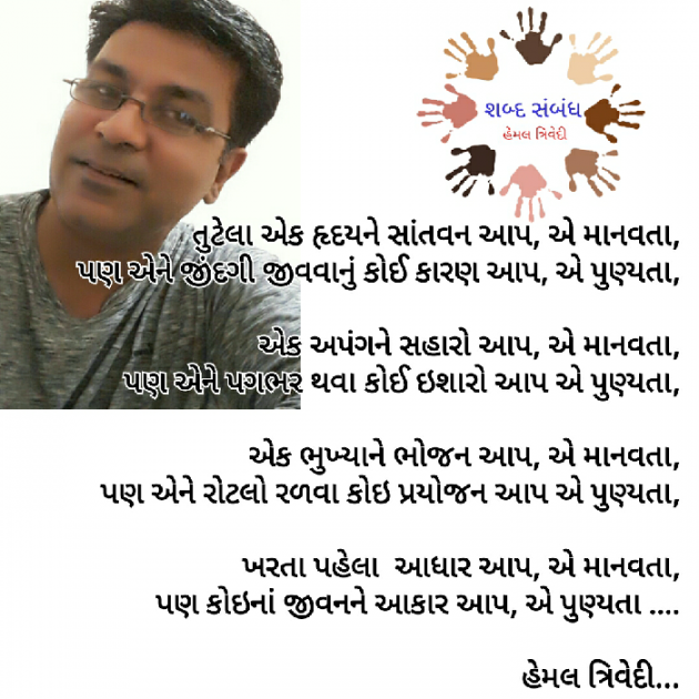 Gujarati Quotes by HEMAL TRIVEDI : 111032557