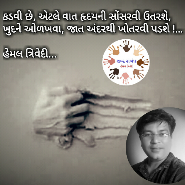 Gujarati Quotes by HEMAL TRIVEDI : 111032770