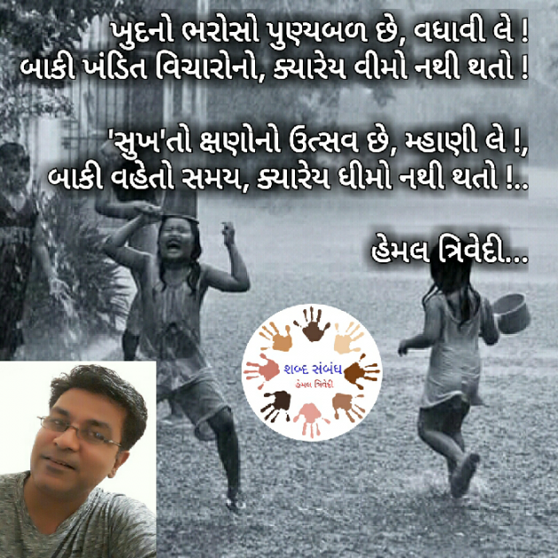 Gujarati Quotes by HEMAL TRIVEDI : 111032772