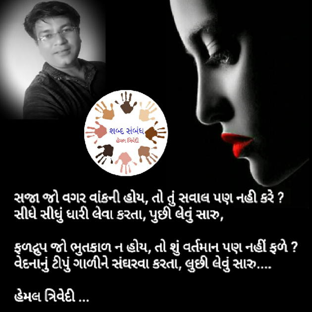 Gujarati Quotes by HEMAL TRIVEDI : 111033145