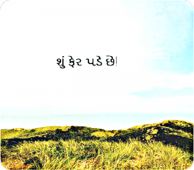 Gujarati Shayri by Paras Pandya : 111033287