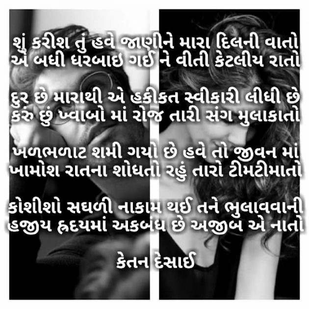 Gujarati Shayri by Ketan Desai : 111033375