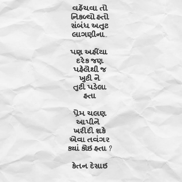 Gujarati Shayri by Ketan Desai : 111033453