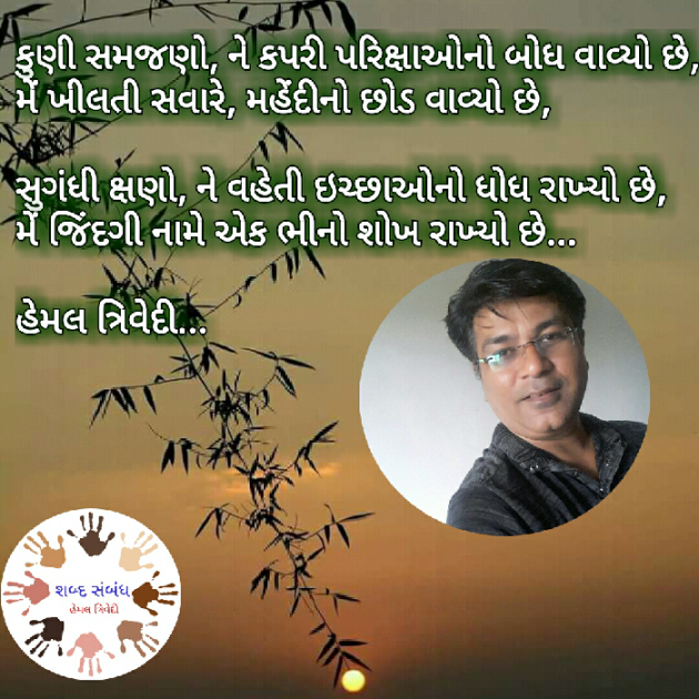 Gujarati Quotes by HEMAL TRIVEDI : 111033640