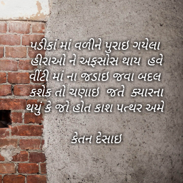 Gujarati Shayri by Ketan Desai : 111034074