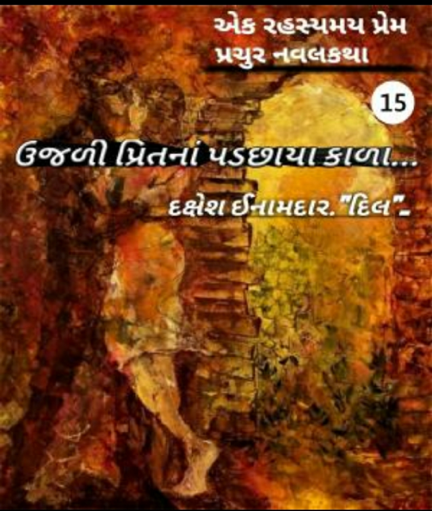 Gujarati Story by Dakshesh Inamdar : 111034087