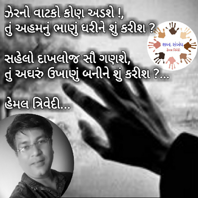 Gujarati Quotes by HEMAL TRIVEDI : 111034144