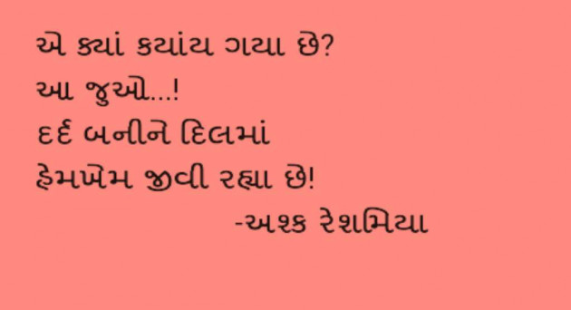 Gujarati Shayri by Ashq Reshammiya : 111034233