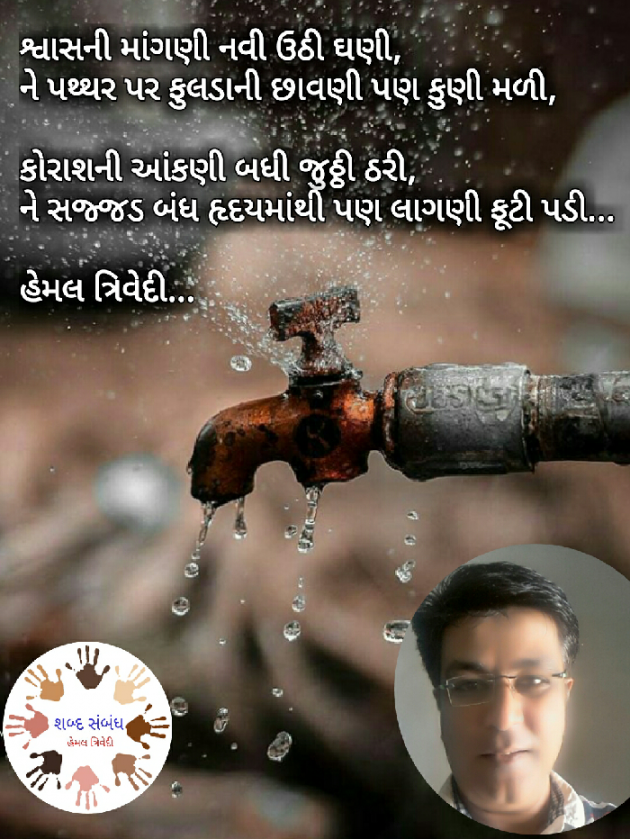 Gujarati Quotes by HEMAL TRIVEDI : 111034330