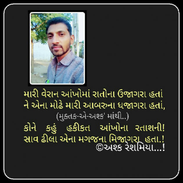 Gujarati Shayri by Ashq Reshammiya : 111034691