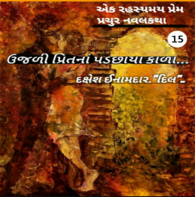 Gujarati Story by Dakshesh Inamdar : 111035079