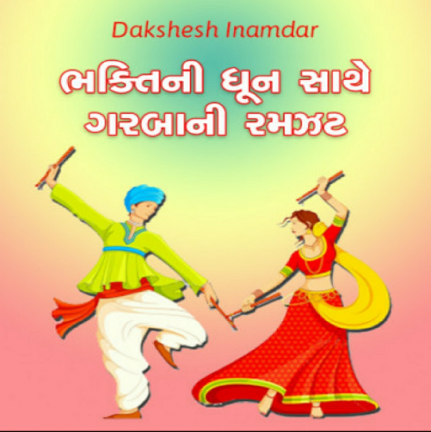 Gujarati Shayri by Dakshesh Inamdar : 111035081