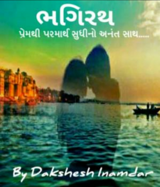 Gujarati Story by Dakshesh Inamdar : 111035097