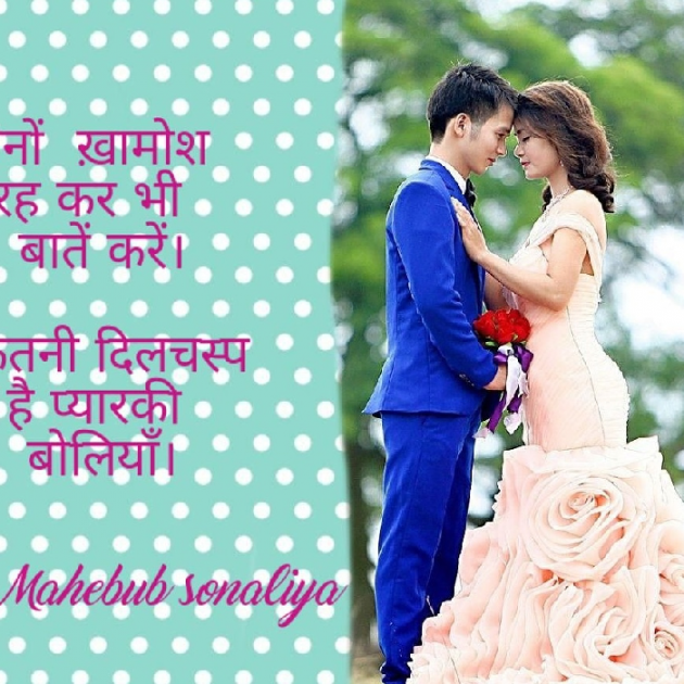 Hindi Shayri by Author Mahebub Sonaliya : 111035098