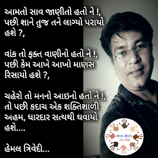 Gujarati Quotes by HEMAL TRIVEDI : 111035199