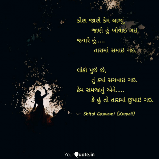 Gujarati Shayri by Shital Goswami : 111035338