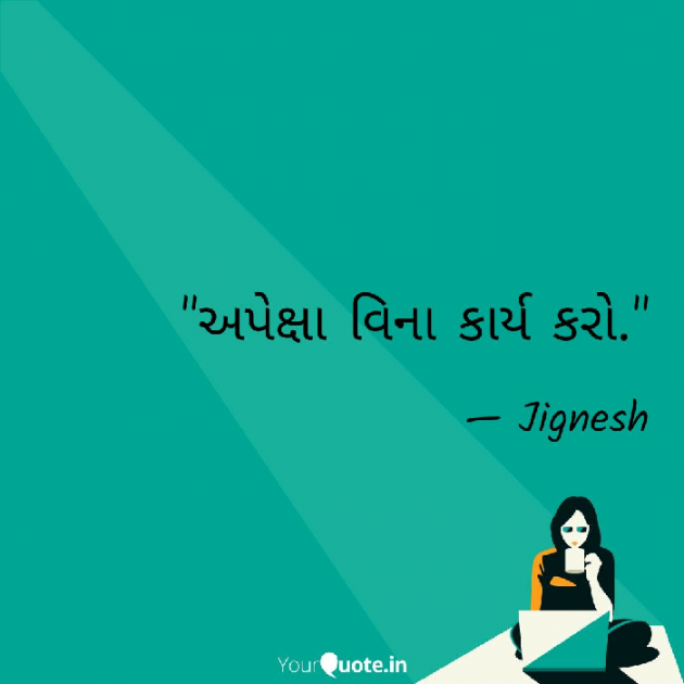 English Quotes by JIGNESH BHATT : 111035477