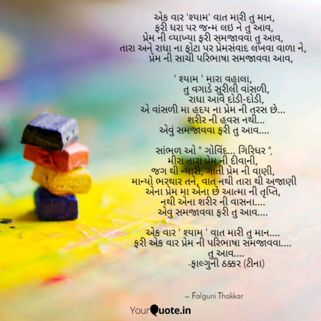 Gujarati Shayri by Falguni Thakkar : 111035792