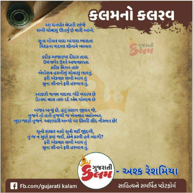 Gujarati Shayri by Ashq Reshammiya : 111035862