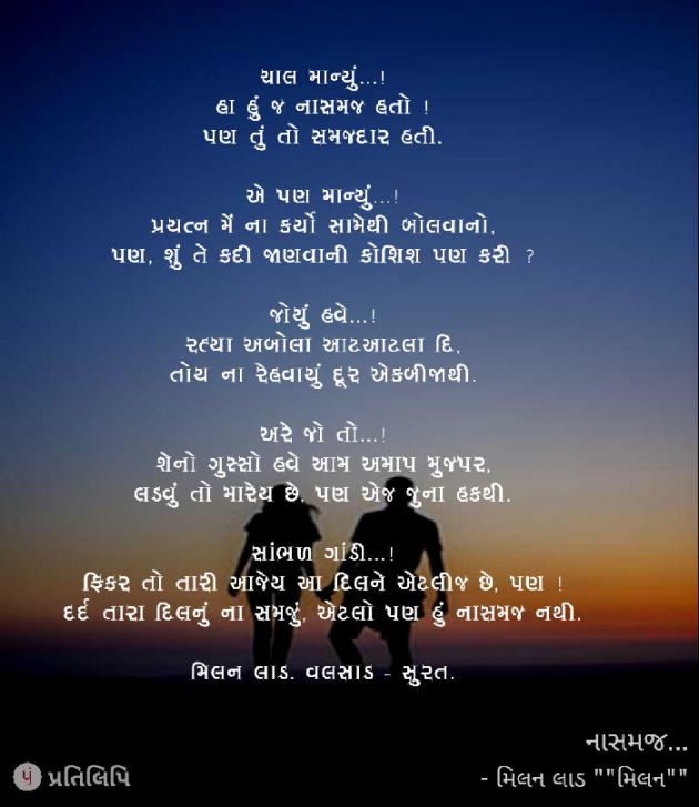 Gujarati Shayri by Milan : 111036127