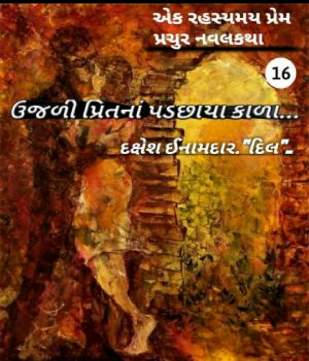 Gujarati Story by Dakshesh Inamdar : 111036163