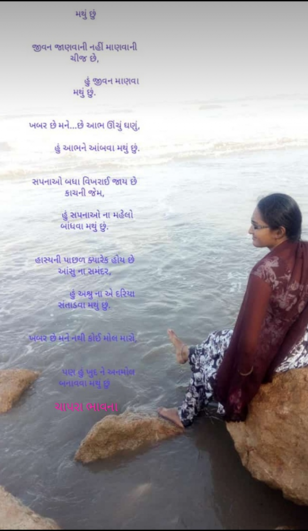 Gujarati Shayri by Chapara Bhavna : 111036519