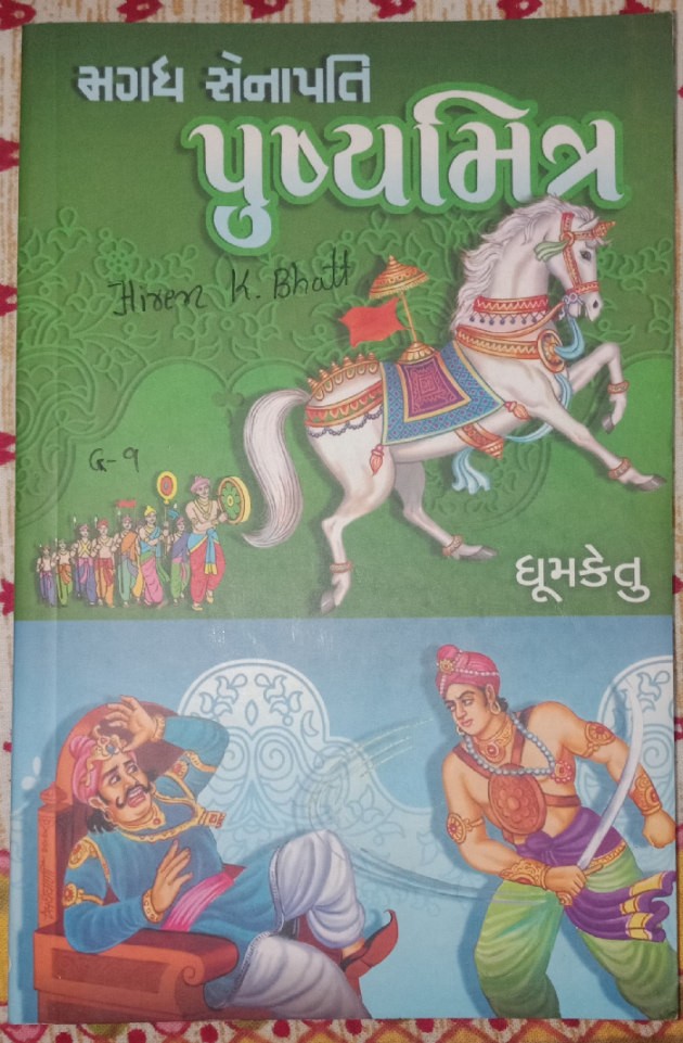 Gujarati Book-Review by hiren bhatt : 111036589