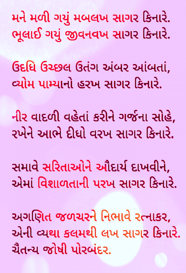 Gujarati Shayri by Chaitanya Joshi Deepak Porbandar : 111036921