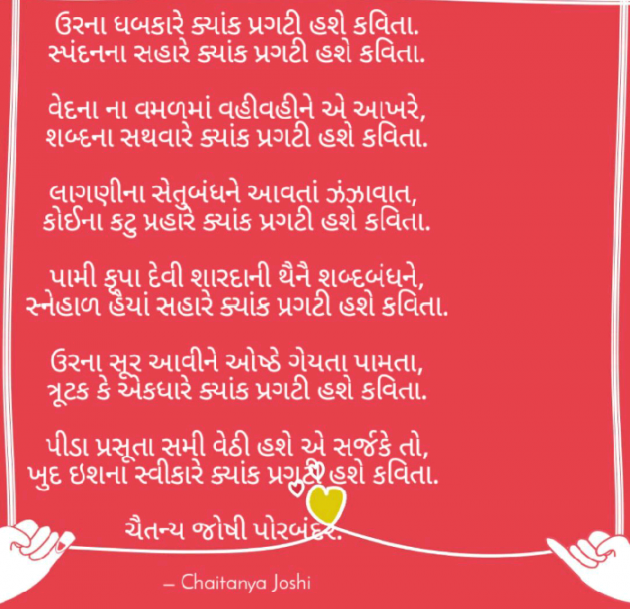 Gujarati Shayri by Chaitanya Joshi Deepak Porbandar : 111037459