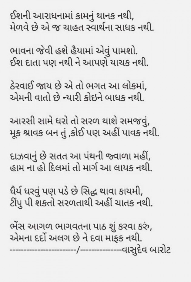 Gujarati Shayri by Vasudev Barot : 111037584