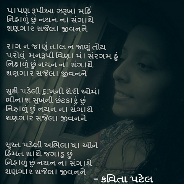 Gujarati Shayri by kavita patel : 111037743