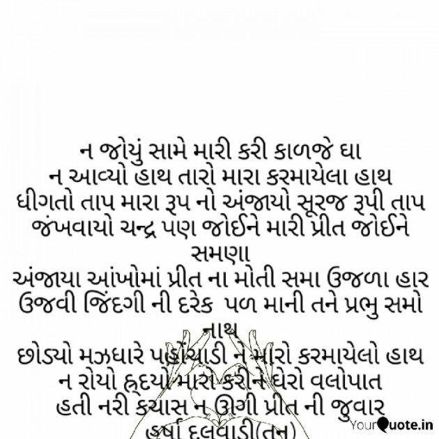 Gujarati Quotes by હર્ષા દલવાડી તનુ : 111038408