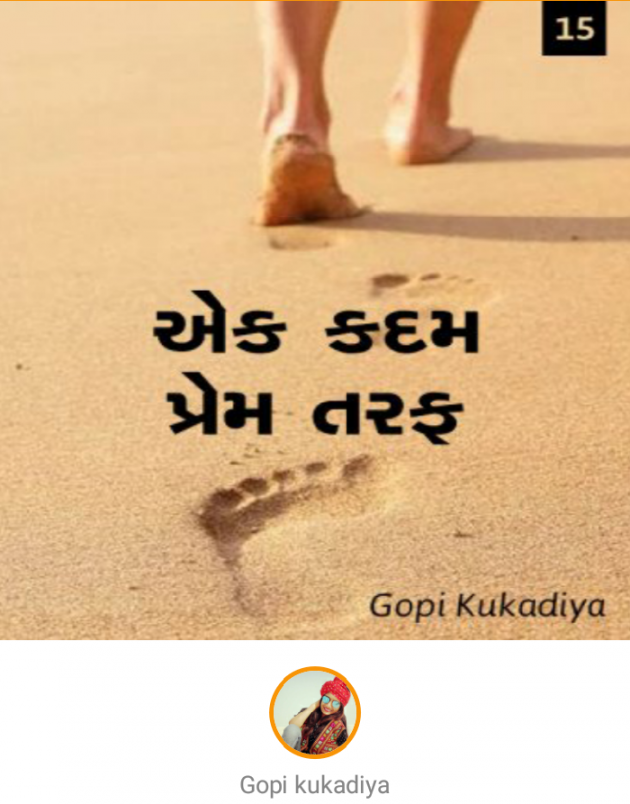 Gujarati Quotes by Gopi Kukadiya : 111038414