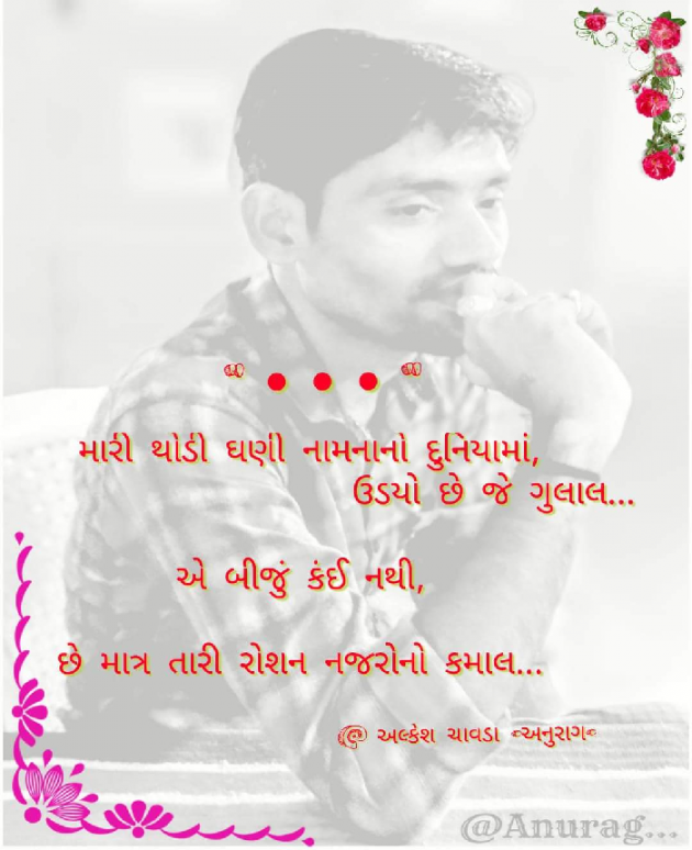 Gujarati Whatsapp-Status by Alkesh Chavda Anurag : 111038902