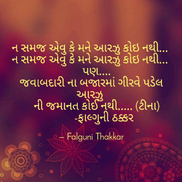 Gujarati Shayri by Falguni Thakkar : 111039481