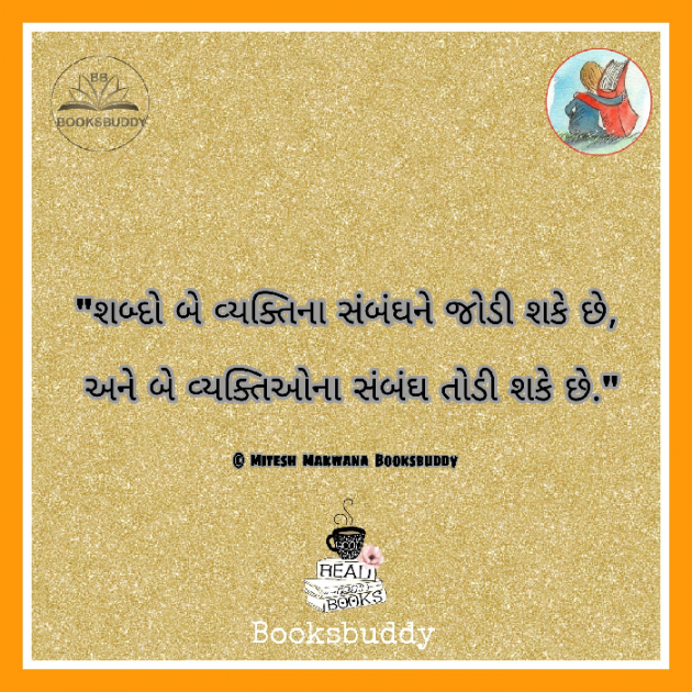 Gujarati Quotes by Booksbuddy Mit : 111039722