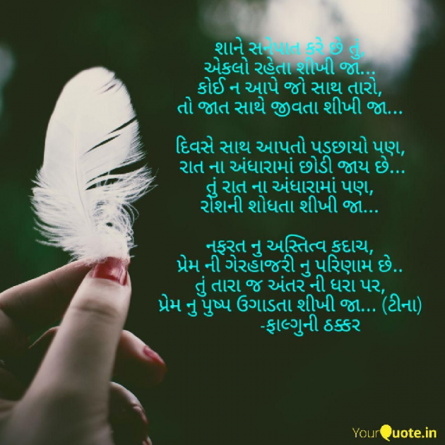 Gujarati Quotes by Falguni Thakkar : 111039832