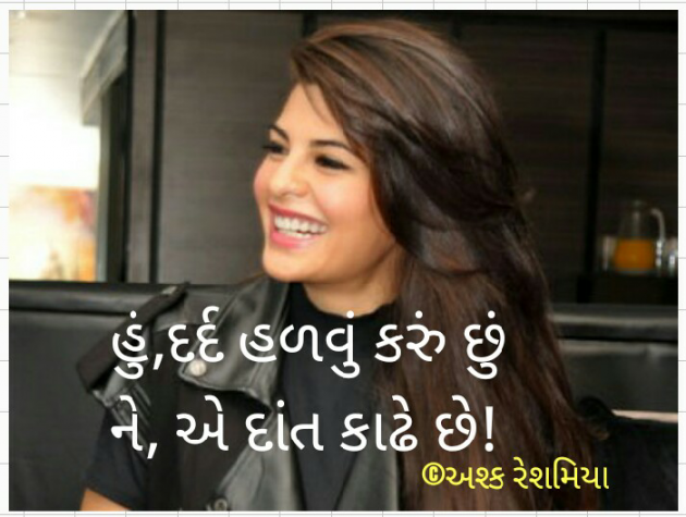 Gujarati Shayri by Ashq Reshammiya : 111039859